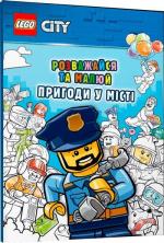 Купить LEGO® City. Розважайся та малюй. Пригоди у місті Коллектив авторов