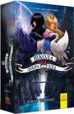 Купити Школа добра і зла. Книга 1 Зоман Чейнані