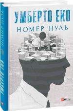 Купити Номер нуль Умберто Еко