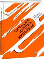 Купить Сучасна ділова культура: усне і писемне спілкування Светлана Бибик, Галина Сюта