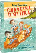 Купить Славетна п’ятірка. Книга 1. П’ятеро на острові скарбів Энид Блайтон