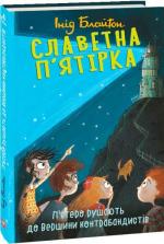 Купить Славетна п’ятірка. Книга 4. П’ятеро рушають до Вершини контрабандистів Энид Блайтон