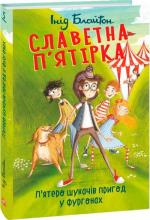 Купить Славетна п’ятірка. Книга 5. П’ятеро шукачів пригод у фургонах Энид Блайтон