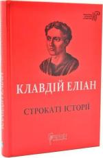 Купить Строкаті історії Клавдий Элиан