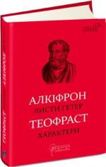 Купить Листи гетер. Характери Алкифрон, Теофраст