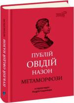 Купить Метаморфози Публий Овидий Назон