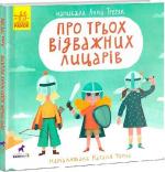 Купити Про трьох відважних лицарів Анна Третяк