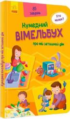 Купить Кумедний вімельбух про мій затишний дім Коллектив авторов