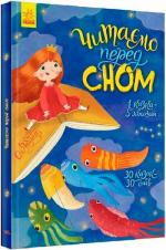 Купить Читаємо перед сном Коллектив авторов