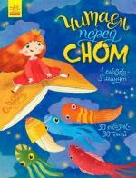 Купить Читаем перед сном Коллектив авторов