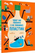 Купити Чому ми любимо (і не любимо) ПЛАСТИК? Кім Юн Чжу