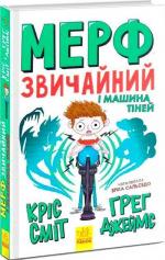 Купить Мерф Звичайний і Машина Тіней. Книга 3 Грег Джеймс