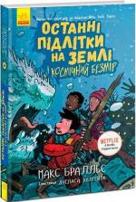 Купить Останні підлітки на Землі і Космічний Безмір. Книга 4 Макс Браллье