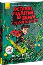 Купити Останні підлітки на Землі й опівнічний клинок. Книга 5 Макс Бралльє