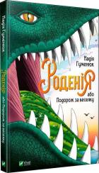 Купить Роденія, або Подорож за веселку Надежда Гуменюк