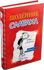 Купить Щоденник слабака. Книга 1 Джефф Кинни