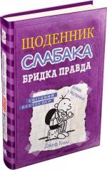 Купить Щоденник слабака. Книга 5. Бридка правда Джефф Кинни