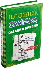 Купить Щоденник слабака. Книга 3. Остання крапля Джефф Кинни