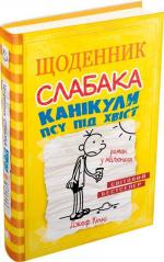 Купить Щоденник слабака. Книга 4. Канікули псу під хвіст Джефф Кинни