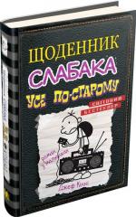 Купити Щоденник слабака. Книга 10. Усе по-старому Джефф Кінні