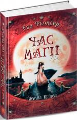 Купить Час магії. Таємна брама. Книга 3 Эва Феллер