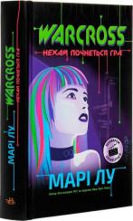 Купить Warcross. Нехай почнеться гра Мари Лу