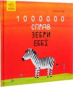 Купить Казкотерапія. 1000000 справ зебри Еббі Наталья Чуб