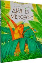 Купить Друг із Мезозою Станислав Соловинский