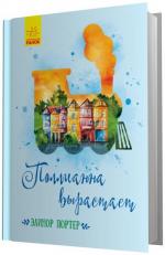 Купить Поллианна вырастает Элинор Портер