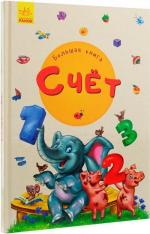 Купити Большая книга. Счет Ірина Сонечко