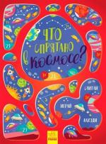 Купить Что спрятано в космосе? Виммельбух Татьяна Маслова