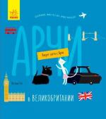 Купить Вокруг света с Арчи. Арчи в Великобритании Наталья Чуб