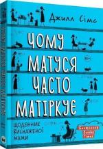 Купить Чому матуся часто матіркує. Щоденник виснаженої мами Джилл Симс