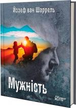 Купить Мужність Йозеф ван Шаррель