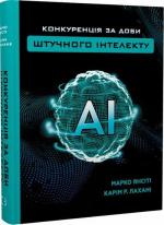 Купить Конкуренція за доби штучного інтелекту Марко Янсити, Карим Лахани