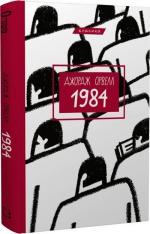 Купити 1984 (українською)