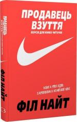 Купить Продавець взуття. Книга спогадів засновника компанії «Nike». Версія для юних читачів Фил Найт