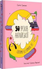 Купить 50 уроків англійської. Говоримо без помилок. Ок? Сергей Святенко