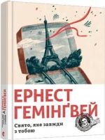 Купить Свято, яке завжди з тобою Эрнест Хемингуэй
