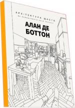 Купити Архітектура щастя Ален Де Боттон