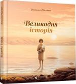 Купити Великодня історія Наталя Малетич