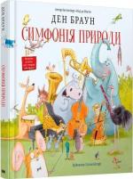 Купить Симфонія природи Дэн Браун