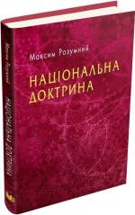 Купити Національна доктрина Максим Розумний