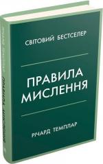 Купити Правила мислення. Персональна інструкція на шляху до кмітливості, мудрості й щастя (тверда обкладинка) Річард Темплар