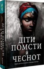 Купить Діти помсти й чеснот Томи Адейеми