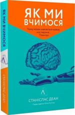Купить Як ми вчимося. Чому мозок навчається краще, ніж машина… Поки що (тверда обкладинка) Станислас Деан