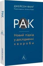 Купити Рак. Новий підхід у дослідженні хвороби Джейсон Фанг