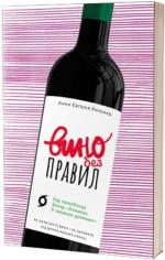 Купить Вино без правил Анна Евгения Янченко