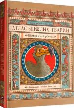 Купить Атлас зниклих тварин Николь Кухарская