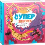 Купить Суперзвірята Евгения Гюнтер,  Наталия Карпова